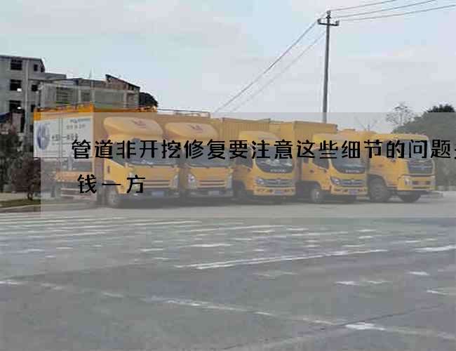 管道非开挖修复要注意这些细节的问题多少钱一方