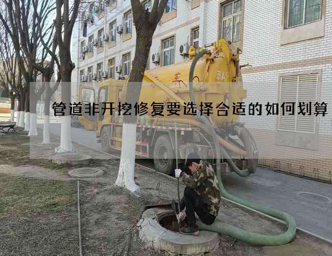 管道非开挖修复要选择合适的如何划算