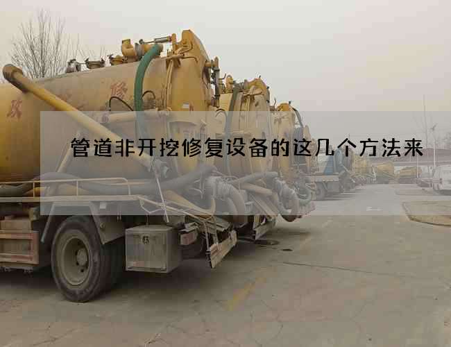 管道非开挖修复设备的这几个方法来