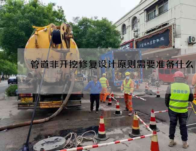 管道非开挖修复设计原则需要准备什么