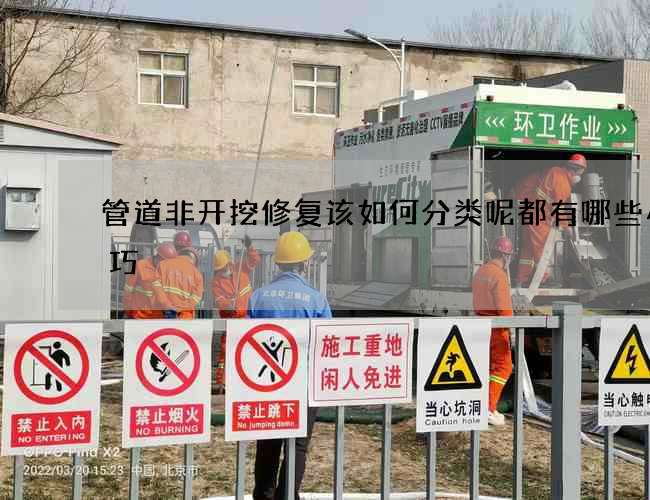 管道非开挖修复该如何分类呢都有哪些小技巧