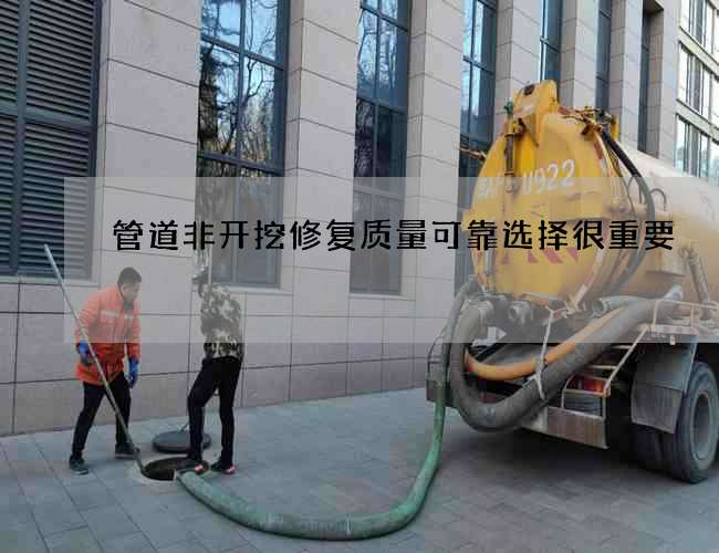 管道非开挖修复质量可靠选择很重要