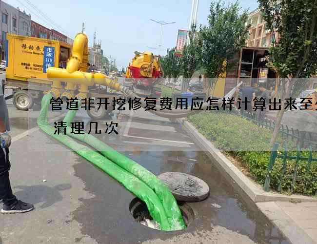 管道非开挖修复费用应怎样计算出来至少要清理几次