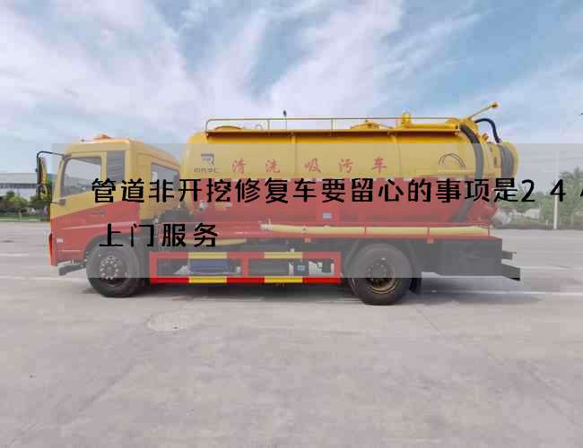 管道非开挖修复车要留心的事项是24小时上门服务