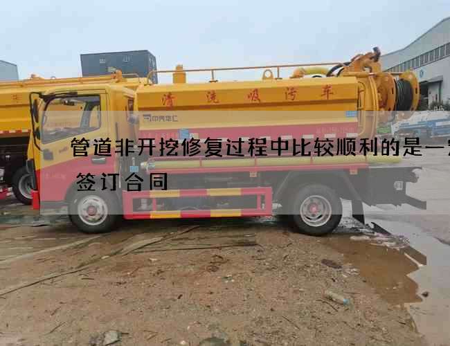 管道非开挖修复过程中比较顺利的是一定要签订合同