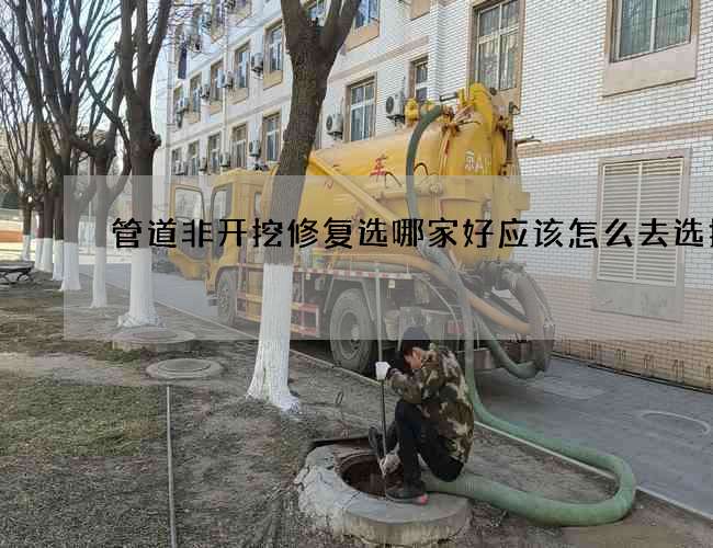 管道非开挖修复选哪家好应该怎么去选择