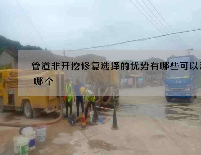 管道非开挖修复选择的优势有哪些可以选择哪个