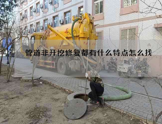 管道非开挖修复都有什么特点怎么找