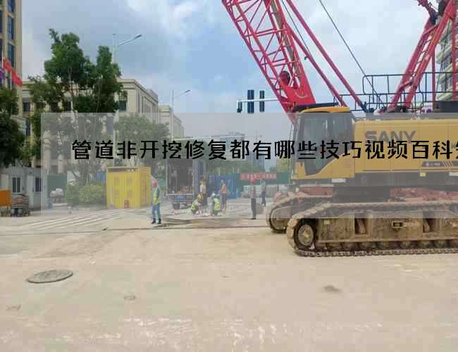 管道非开挖修复都有哪些技巧视频百科知识