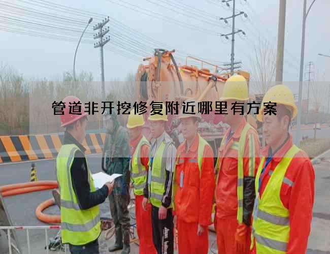 管道非开挖修复附近哪里有方案