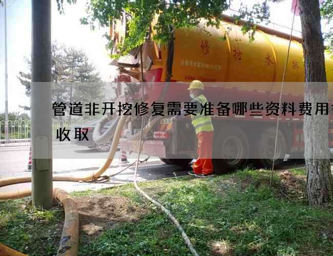 管道非开挖修复需要准备哪些资料费用如何收取