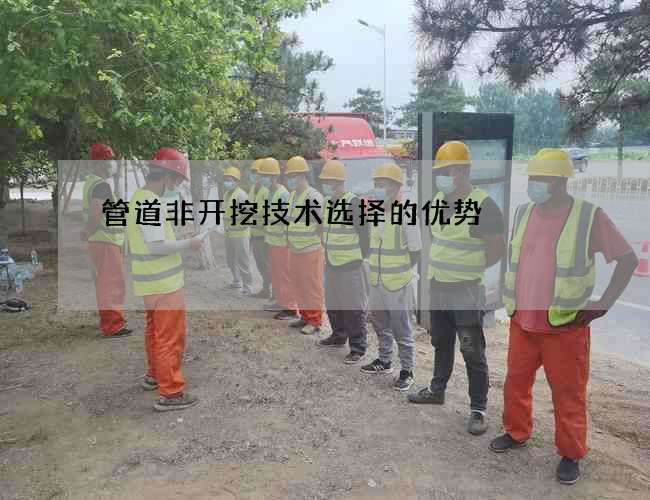 管道非开挖技术选择的优势