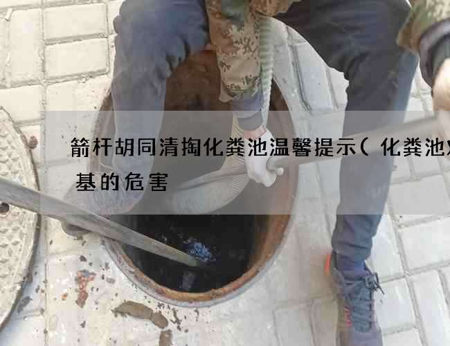 箭杆胡同清掏化粪池温馨提示(化粪池对地基的危害) 箭杆胡同清掏化粪池温馨提示(化粪池对地基的危害)