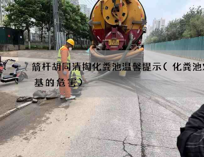 箭杆胡同清掏化粪池温馨提示(化粪池对地基的危害)