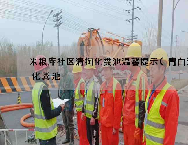 米粮库社区清掏化粪池温馨提示(青白江抽化粪池) 米粮库社区清掏化粪池温馨提示(青白江抽化粪池)