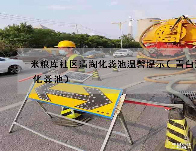 米粮库社区清掏化粪池温馨提示(青白江抽化粪池)