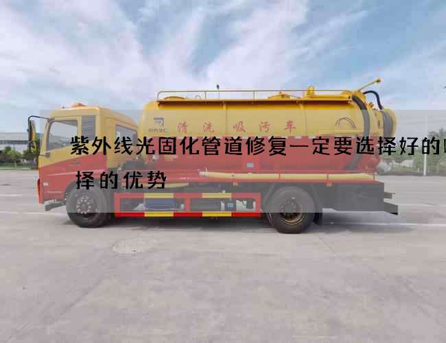紫外线光固化管道修复一定要选择好的吗选择的优势