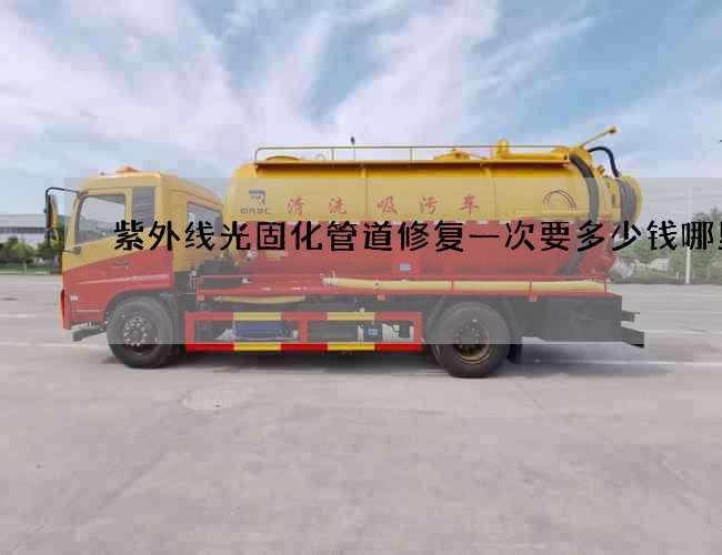 紫外线光固化管道修复一次要多少钱哪里好