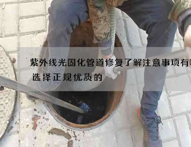紫外线光固化管道修复了解注意事项有哪些选择正规优质的