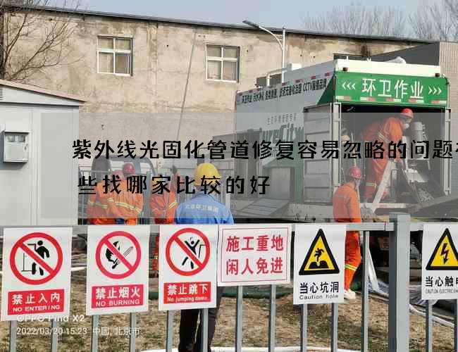 紫外线光固化管道修复容易忽略的问题有哪些找哪家比较的好