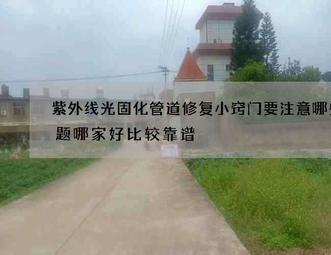 紫外线光固化管道修复小窍门要注意哪些问题哪家好比较靠谱