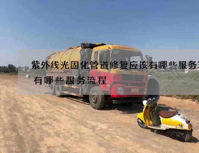 紫外线光固化管道修复应该有哪些服务项目有哪些服务流程
