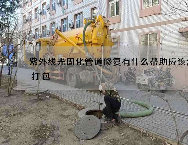 紫外线光固化管道修复有什么帮助应该怎么打包