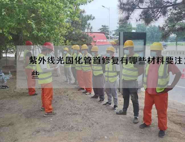 紫外线光固化管道修复有哪些材料要注意这些