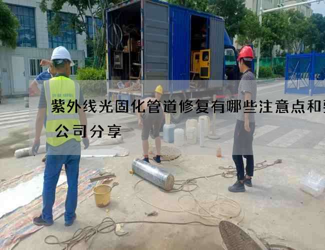 紫外线光固化管道修复有哪些注意点和要求公司分享