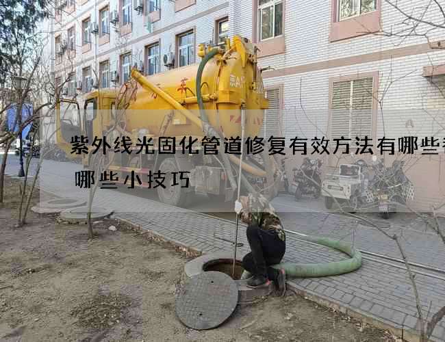 紫外线光固化管道修复有效方法有哪些都有哪些小技巧