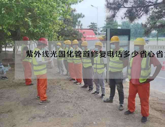 紫外线光固化管道修复电话多少省心省力