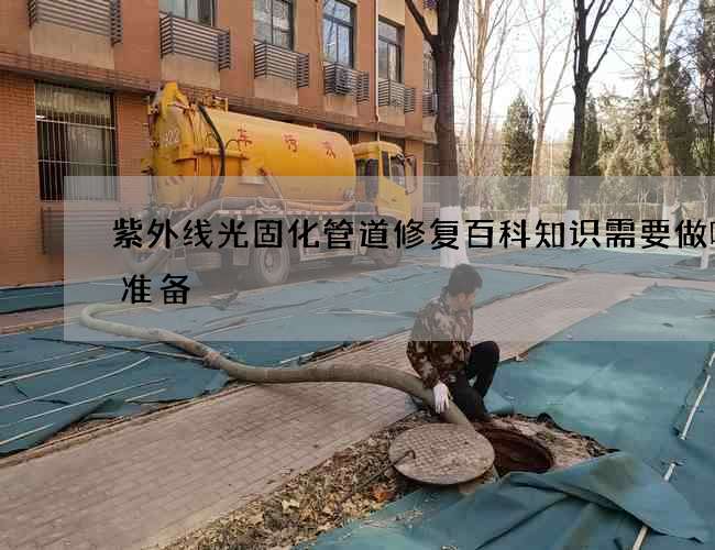 紫外线光固化管道修复百科知识需要做哪些准备