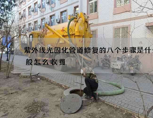 紫外线光固化管道修复的八个步骤是什么一般怎么收费