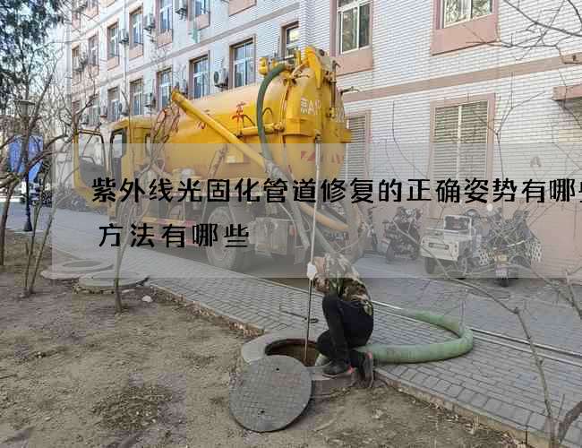 紫外线光固化管道修复的正确姿势有哪些的方法有哪些