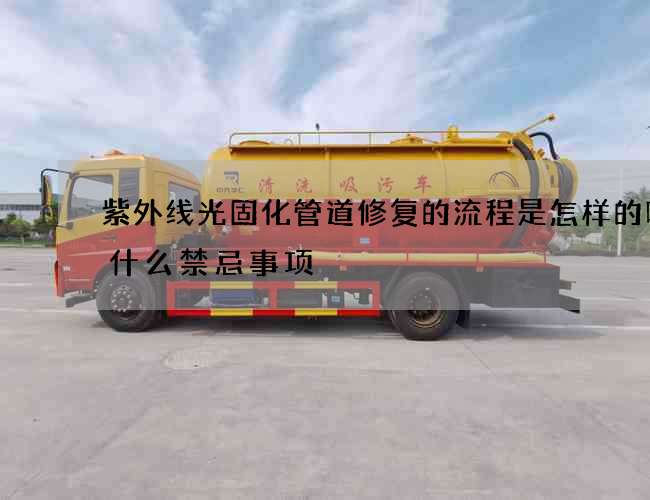 紫外线光固化管道修复的流程是怎样的呢有什么禁忌事项