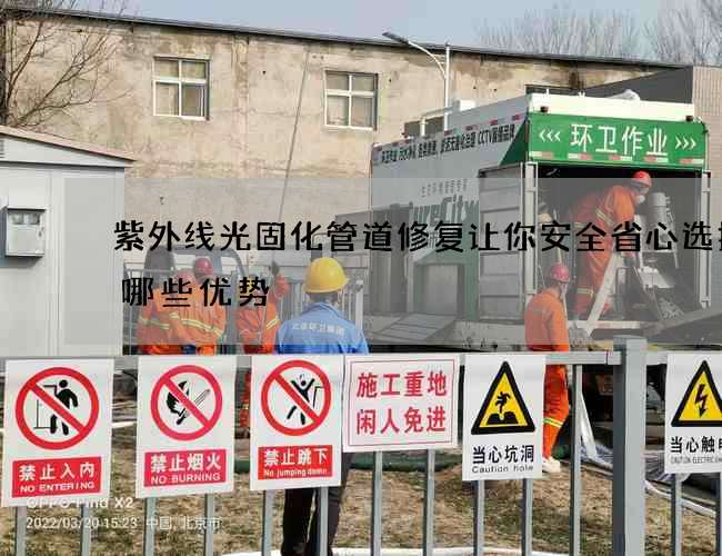 紫外线光固化管道修复让你安全省心选择有哪些优势