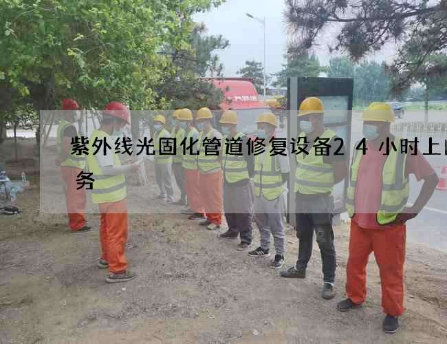 紫外线光固化管道修复设备24小时上门服务 紫外线光固化管道修复设备24小时上门服务