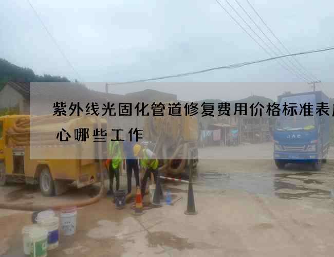 紫外线光固化管道修复费用价格标准表应留心哪些工作