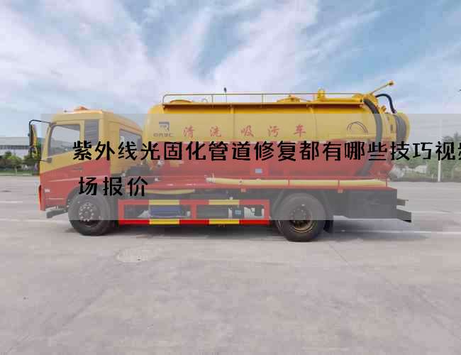 紫外线光固化管道修复都有哪些技巧视频市场报价