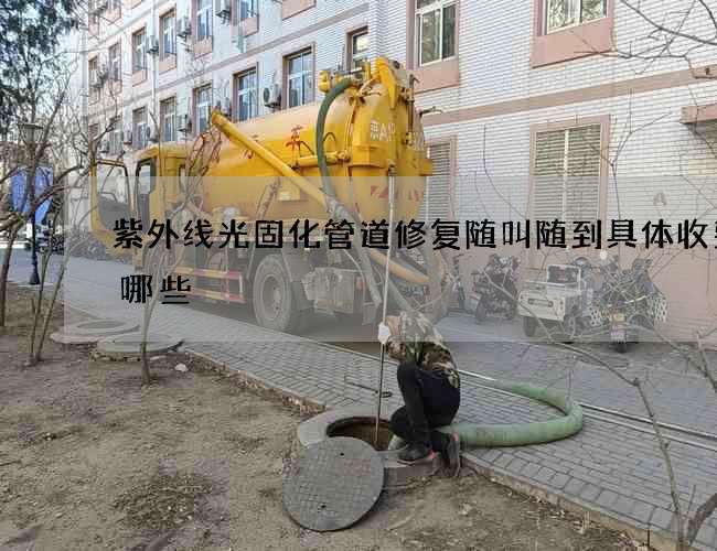 紫外线光固化管道修复随叫随到具体收费有哪些