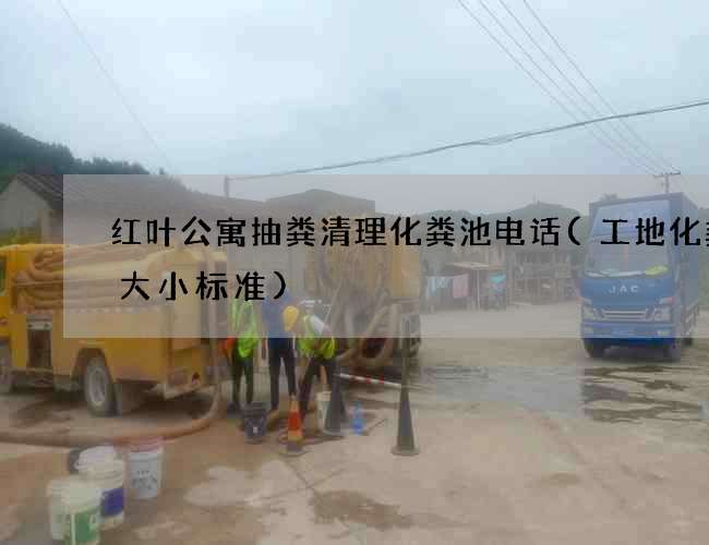红叶公寓抽粪清理化粪池电话(工地化粪池大小标准)