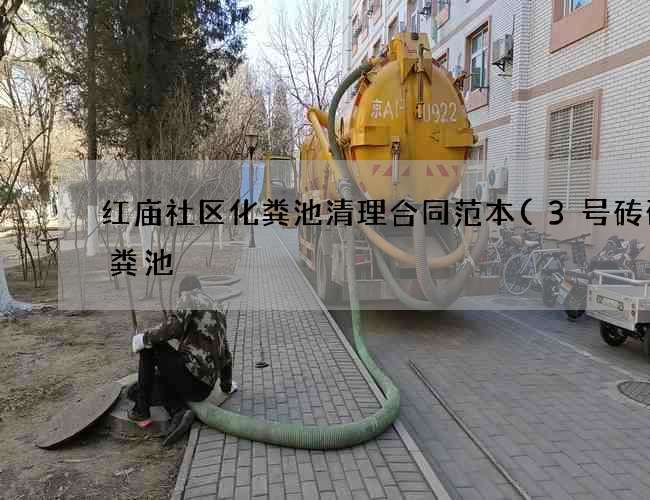 红庙社区化粪池清理合同范本(3号砖砌化粪池) 红庙社区化粪池清理合同范本(3号砖砌化粪池)