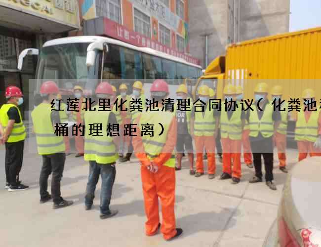 红莲北里化粪池清理合同协议(化粪池和马桶的理想距离)