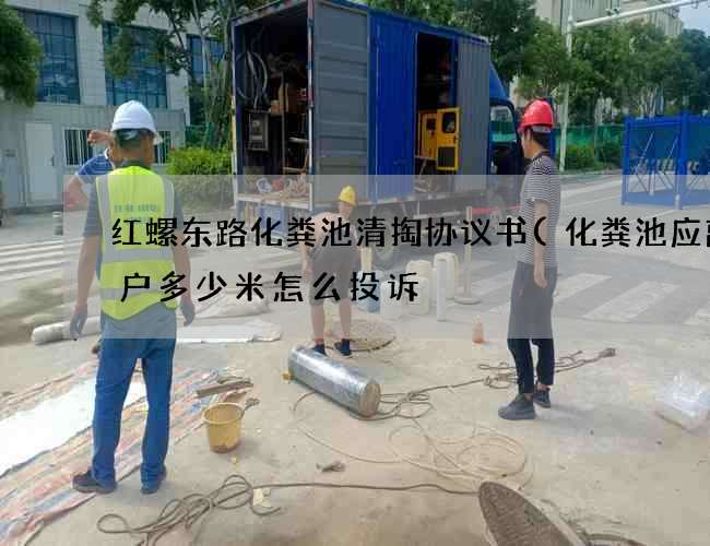 红螺东路化粪池清掏协议书(化粪池应离住户多少米怎么投诉) 红螺东路化粪池清掏协议书(化粪池应离住户多少米怎么投诉)