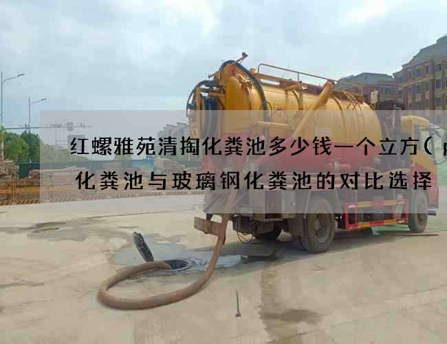 红螺雅苑清掏化粪池多少钱一个立方(pe化粪池与玻璃钢化粪池的对比选择) 红螺雅苑清掏化粪池多少钱一个立方(pe化粪池与玻璃钢化粪池的对比选择)