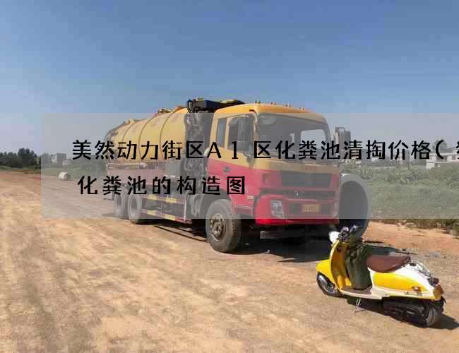 美然动力街区A1区化粪池清掏价格(猪场化粪池的构造图) 美然动力街区A1区化粪池清掏价格(猪场化粪池的构造图)