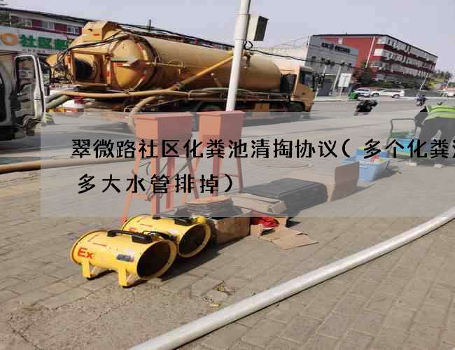 翠微路社区化粪池清掏协议(多个化粪池用多大水管排掉)