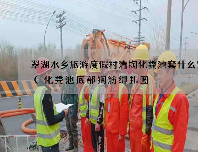 翠湖水乡旅游度假村清掏化粪池套什么定额(化粪池底部钢筋绑扎图) 翠湖水乡旅游度假村清掏化粪池套什么定额(化粪池底部钢筋绑扎图)