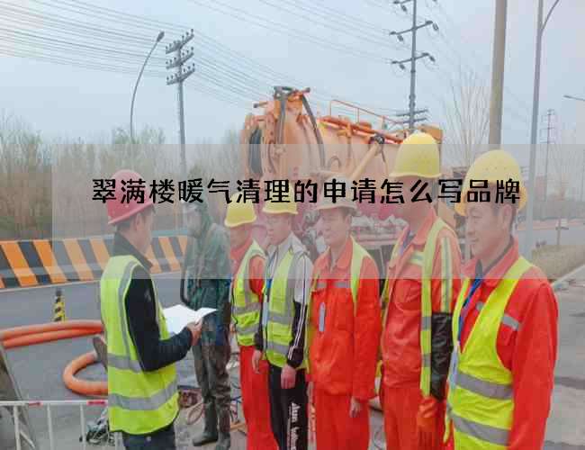 翠满楼暖气清理的申请怎么写品牌