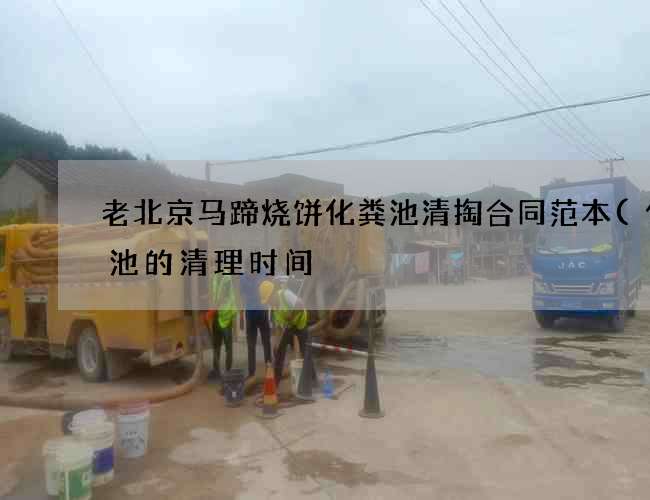 老北京马蹄烧饼化粪池清掏合同范本(化粪池的清理时间) 老北京马蹄烧饼化粪池清掏合同范本(化粪池的清理时间)
